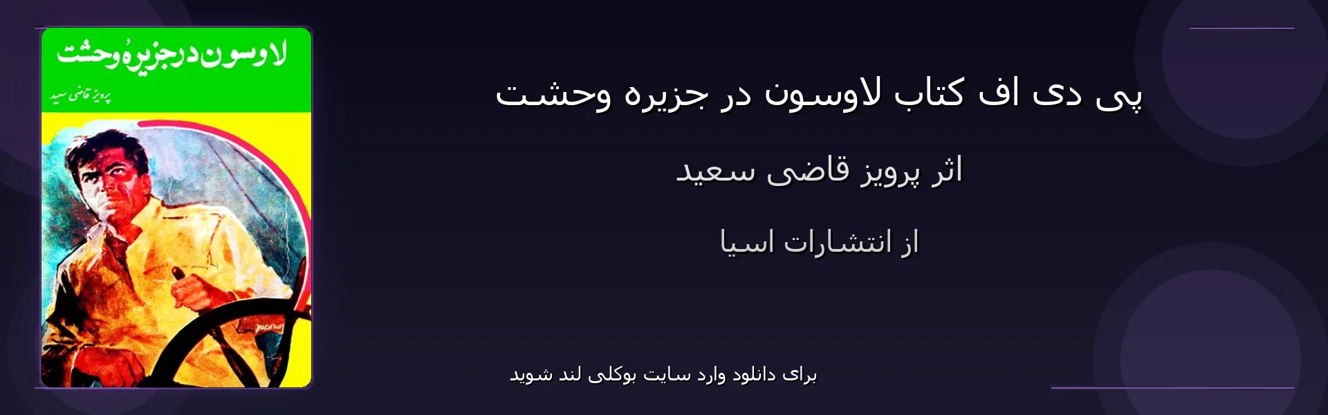 لاوسون در جزیره وحشت - بنر - فایل استور